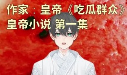 全文小说吃瓜,揭秘小说中的幕后真相