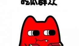 吃瓜群众快到家,快到家背后的故事