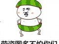 吃瓜表情改编,吃瓜表情的趣味演变与流行解析