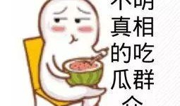 吃瓜群众地位视频,网络舆论场中的旁观者与参与者